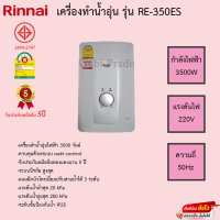 เครื่องทำน้ำอุ่น Rinnai รุ่น RE-350ES รับประกันหม้อต้ม5ปี