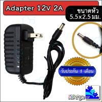 คุณภาพดี  AC to DC อะแดปเตอร์ Adapter 12V 2A 2000mA (ขนาดหัว 5.5 x 2.5 มม.) มีการรัประกันคุณภาพ  ฮาร์ดแวร์คอมพิวเตอร์