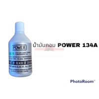 น้ำมันคอมแอร์ POWER R134A เล็ก อะไหล่รถยนต์ ราคาถูก