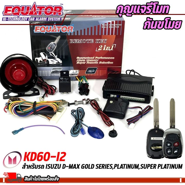 กุญแจรีโมทกันขโมยรถ-equator-รุ่น-kd60-i2-สำหรับรถ-isuzu-d-max-gold-series-platinum-super-platinum-สัญญาณกันขโมย-กันขโมยรถยนต์-กุญแจกันขโมย