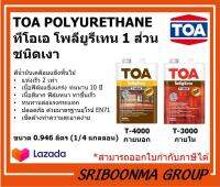 TOA POLYURETHANE | ทีโอเอ โพลียูรีเทน 1 ส่วน ชนิดเงา ยูริเทน | ขนาด 0.946 ลิตร (1/4 แกลลอน )