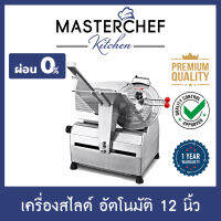 ผ่อน 0% เครื่องสไลด์เนื้อ สไลด์หมู Meat Slicer ร้านชาบู อัตโนมัติ 12 นิ้ว รุ่น AZ–AT12N ใบมีดสแตนเลสขนาดใหญ่ รองรับชิ้นเนื้อขนาดใหญ่ รับประกัน 1ปี