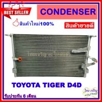 โปรโมชั่น++ แผงแอร์ TOYOTA TIGER D4D  คอยล์ร้อน รังผึ้งแอร์ แผงรังผึ้ง แผงคอยล์ร้อน โตโยต้า ไทเกอร์ ดีโฟดี ราคาสุดคุ้ม อุปกรณ์ เครื่อง ปรับอากาศ อุปกรณ์ ใน เครื่อง ปรับอากาศ อุปกรณ์ หลัก ของ เครื่อง ปรับอากาศ วัสดุ อุปกรณ์ เครื่อง ปรับอากาศ