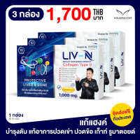 LIV-N ลีฟ เอ็น เจี๊ยบ เชิญยิ้ม อาหารเสริมบำรุงตับ บำรุงกระดูก ป้องกันตับอักเสบ แก้แฮงค์ 1000mg. 3 กล่อง