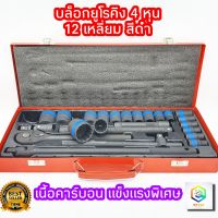 ชุดบล็อกดำ 24 ชิ้น ขนาด 1/2 (4หุน) EURO KING TOOLS ชุดเครื่องมือ ประแจ มีให้เลือก ลูก 6 เหลี่ยม และ 12 เหลี่ยม ชุดประแจบล็อก บล็อก