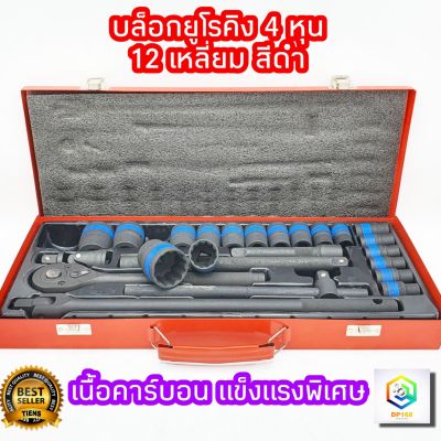 ชุดบล็อกดำ 24 ชิ้น ขนาด 1/2 (4หุน) EURO KING TOOLS ชุดเครื่องมือ ประแจ มีให้เลือก ลูก 6 เหลี่ยม และ 12 เหลี่ยม ชุดประแจบล็อก บล็อก