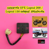 แผ่นชาร์จ GPX Legend 200 / Legend 150 แท้ศูนย์ มีรับประกัน แผงชาร์จ จีพีเอ็กซ์ จีพีเอ็ก แผ่นชาร์ท แผ่นชาจ แผ่นชาท แผ่นชาร์จไฟ แผ่นชาร์ต