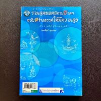 หนังสือนิทานชาดก รวมสุดยอดนิทานชาดก ฉบับสร้างสรรค์ให้มีความสุข โดยเอกรัตน์ อุดมพร (พศ)