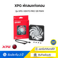 XPG พัดลมแต่งคอม รุ่น XPG VENTO PRO 120 PWM