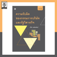 ความรับผิดของกรรมการบริษัทและรัฐวิสาหกิจ