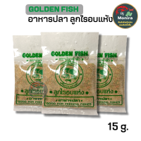 Golden Fish ลูกไรอบแห้ง (ขนาด 15 กรัม)สำหรับปลาขนาดเล็ก