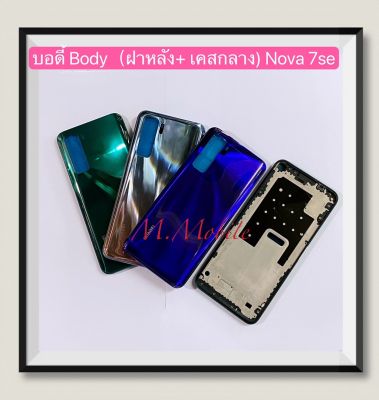 บอดี้ Body（ฝาหลัง+ เคสกลาง）Huawei Nova 7se