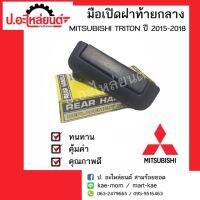 มือเปิดฝาท้ายกลางรถกระบะ มิตซูบิชิ ไททั่น ไตรตั้น ปี 2015-2018 (Mitsubishi Triton)สีดำ OEM SPRY Tools