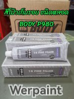 สีโป้วเก็บรอย ชนิดหลอด Body P980 สีโป้วละเอียด สีโป้วหลอด 150 กรัม