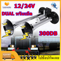 ใหม่ Dual ทรัมเป็ต แตรลมรถบรรทุก 12/24V 300db แตรลมรถบรรทุก เสียงดังสุดยอดแบนด้านล่างรถแตรอากาศชุบโครเมี่ยม สำหรับบรรทุกRV รถไฟ รถบรรทุก เรือ