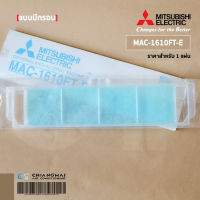 MAC-1610FT-E แผ่นกรองอากาศ Mitsubishi Electric (แบบมีกรอบ) แผ่นฟอกอากาศ แอร์มิตซูบิชิ *1 ชิ้น/ชุด