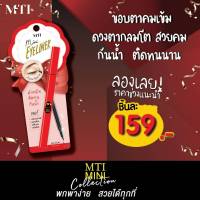 MTI Mini eyeliner เอ็มทีไอ มินิอายไลเนอร์ ดำสนิท ตัดทน กันน้ำ LEPN