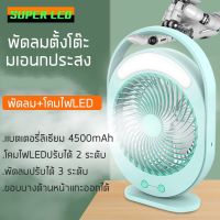 โปรแรง พัดลม พัดลมตั้งโต๊ะ พร้อมLED 4500mAh ชาร์จไฟUSB พัดลมพกพา พัดลมตั้งโต๊ะทำงาน พัดลมพกพาพร้อมโคมไฟLED ราคาถูก โคม ไฟ ตั้งโต๊ะ โคม ไฟ ตั้งโต๊ะ อ่าน หนังสือ ไฟ ตั้งโต๊ะ โคม ไฟ ตั้งโต๊ะ ikea