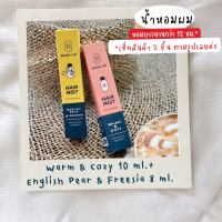 [เซ็ทขายดี 10 มล.] น้ำหอมผม RUSH UP Hair Mist 10 ml. (Warm&amp;Cozy + English Pear&amp;Freesia)