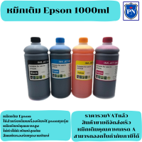 หมึกเติมอิงค์เจ็ทคุณภาพสูงสำหรับ Epson 1000ml BK/C/M/Y (ราคาต่อสี) สำหรับเครื่องปริ้นเตอร์ Epson ทุกรุ่น