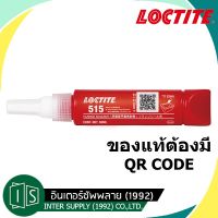 LOCTITE 515 น้ำยาผนึกหน้าแปลน 50ML ล็อคไทท์ ปะเก็นเหลว ของแท้ต้องมี qr code