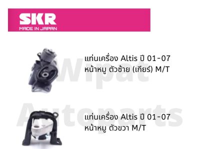 ยางแท่นเครื่อง และยางแท่นเกียร์ SKR Japan สำหรับรถ Toyota Altis อัลติส หน้าหมู โฉมแรก ปี 01-07 M/T เกียร์ธรรมดา