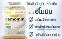 Hemomin Albumin โปรตีนไข่ขาวชนิดเม็ด 30เม็ด