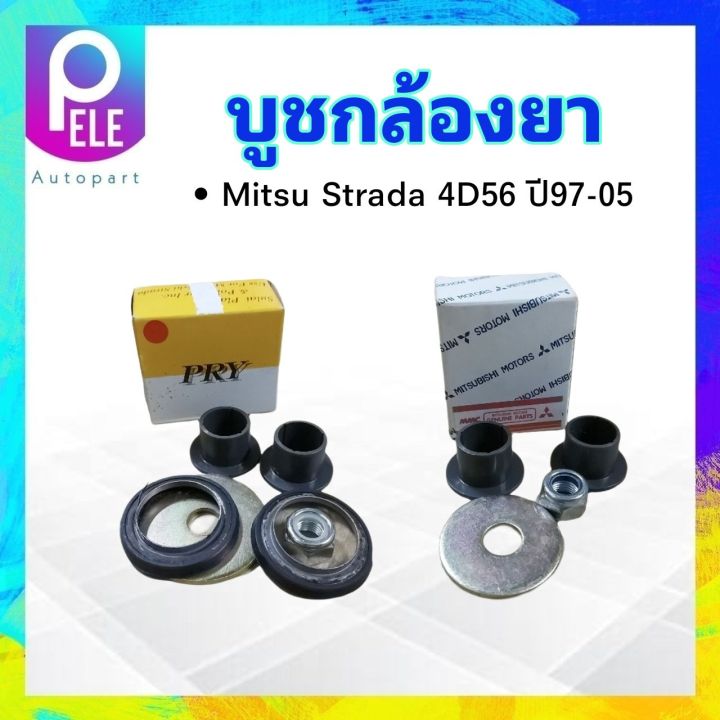 บูชกล้องยา-mitsu-strada-ปี97-05-4d56-s-pry-c13-1-mitsubishi-mr151316-บู๊ชกล้องยา-mitsu