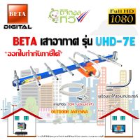 เสาอากาศ BETA รุ่น UHD-7E + ขาโค้งอเนกประสงค์ พร้อมสายRG6 ยาว30เมตร OUTDOOR ANTENNA