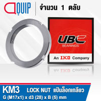 KM3 UBC แป้นเกลียวล็อค สำหรับงานอุตสาหกรรม รอบสูง ( LOCK NUT AN03 ) Locknut KM 3 ใช้สำหรับเกลียว M17x1มม.