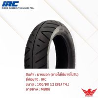 HOT** ยางนอกมอเตอร์ไซค์ IRC ขนาด 100/90-12 ยาง TUBELESS (ยางไม่ใช้ยางใน) ส่งด่วน ยาง นอก มอเตอร์ไซค์ ยาง นอก รถ มอเตอร์ไซค์ ยาง ใน รถ มอเตอร์ไซค์ ยาง ใน รถยนต์