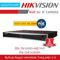 HIKVISION เครื่องบันทึกสำหรับกล้องวงจรปิดระบบ IP (NVR) POE 16CH DS-7616NXI-K2/16P BY BILLIONAIRE SECURETECH