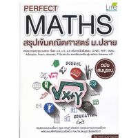 ขายดี!! Se-ed (ซีเอ็ด) หนังสือ Perfect Maths สรุปเข้มคณิตศาสตร์ ม.ปลาย