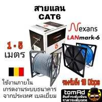 สายแลน LAN CAT6 ?? Nexans สีเทา สีฟ้า ??  1-5 m. แบรนด์ จากประเทศเบลเยี่ยม รุ่น Lanmark-6 เกรดงานระบบธนาคาร 350MHZ