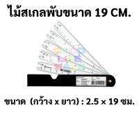 ?ไม้สเกลพับ 19 ซม. ?ยี่ห้อ INCA อินคา Folding Scale Ruler ไม้สเกล สเกลพับ ไม้สเกลพัด สเกลพัด พกพาสะดวก สเกลถูกต้องตามมาต