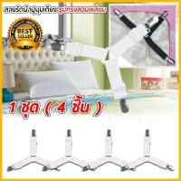 Bed Clip สายรัดมุมผ้าปูที่นอน สายรัดผ้าปูที่นอน สายรัดมุมเตียงนอน  มี 4 ชิ้น (1 เซต มี 4 เส้น)