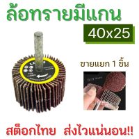 [ถูกคุ้ม] LDYM ล้อทรายมีแกน 40X25 เบอร์ 80  แกน6มิล ลูกขัดกระดาษทราย ดอกขัดกระดาษทราย ลูกขัดล้อทราย กระดาษทรายมีแกน ลูกขัด พร้อมส่ง!!