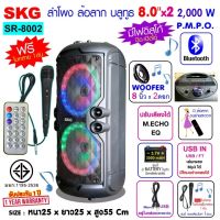 SKG ลำโพงบลูทูธ มีล้อลาก 8 นิ้ว x2ดอก 2000 W รุ่น SR-8002