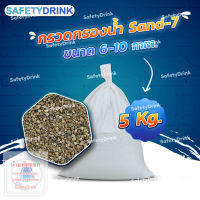 ? SafetyDrink ? หิน Sand-7 ขนาด 6-10 mm. (5กก./ถุง) ?