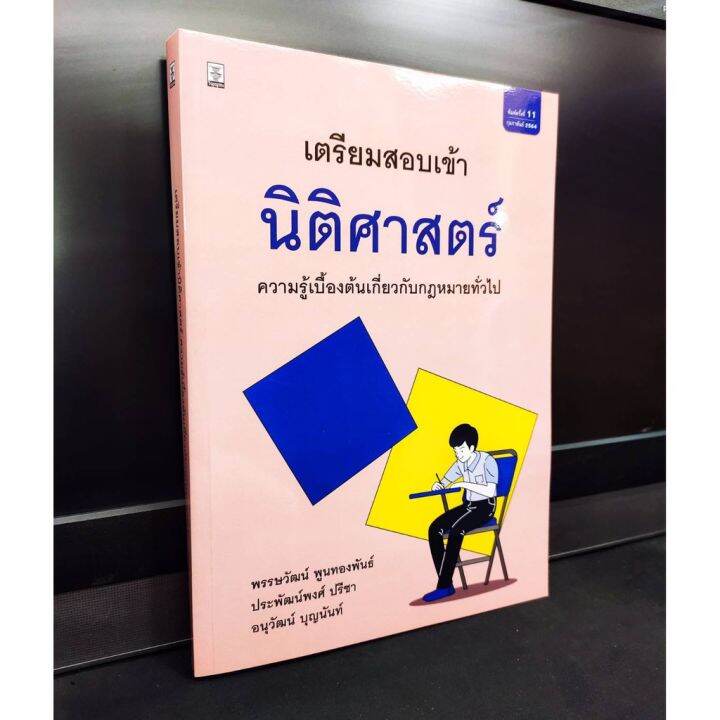 แถมฟรีปกใส-เตรียมสอบเข้านิติศาสตร์-ความรู้เบื้องต้นเกี่ยวกับกฎหมายทั่วไป-พิมพ์ครั้งที่-11-ปี-2564