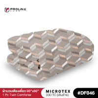 Frolina Microtex ผ้านวม 3.5 ฟุต Twin ขนาด 60x80 นิ้ว 330 เส้นด้าย - Design Vol.8