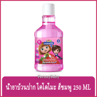 FernnyBaby น้ำยาบ้วนปาก โคโดโมะ Kodomo โคะโดะโมะ รุ่น น้ำยาบ้วนปากโคโดโมะ สีชมพู 250 มล.