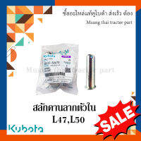 สลักคานลาก ตัวใน, สลักรถไถ รถแทรกเตอร์คูโบต้า รุ่น L4708, L5018 05122-52070