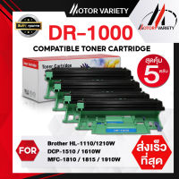 MOTOR เทียบเท่า DRUM DR1000/1000 (แพ็ค5) สำหรับ Brother 1210W/DCP-1510/HL-1110/DCP-1610W/MFC-1810/1811/1815/1910/1910w