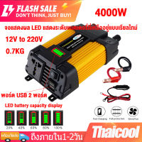 4000W อินเวอร์เตอร์ 12V Inverter แปลงไฟรถยนต์ 12v to 220v ดัดแปลง Sine Wave 4000 วัตต์อินเวอร์เตอร์ไฟฟ้า