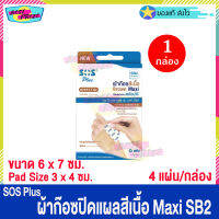 (จำนวน 1 กล่อง) SOS Plus Brown Maxi SB2 (บรรจุ 4 แผ่น/กล่อง) เอสโอเอส พลัส ผ้าก๊อซ สีเนื้อ ปิดแผล ขนาด 6 x 7 ซม. ผ้าก๊อซปิดแผล พลาสเตอร์