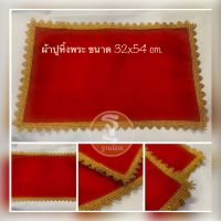 ผ้าปูโต๊ะ ผ้าปูหิ้งพระสีแดงขอบทอง ขนาดผ้า 32x54 cm.