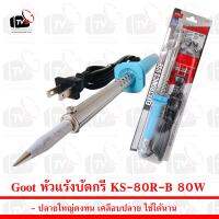 Goot หัวแร้งบัดกรี  Soldering Iron KS-80R-B 80W กู้ท ของแท้