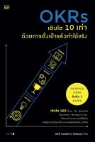 หนังสือ OKRs เติบโต 10 เท่า ด้วยการตั้งเป้าแล้วทำได้จริง / OKR Academy Thailand / สำนักพิมพ์ Shortcut / ราคาปก 245 บาท