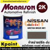 [MORRISON] สีพ่นรถยนต์ สีมอร์ริสัน นิสสัน เบอร์ N-KAC *** ขนาด 1 ลิตร - สีมอริสัน Nissan.